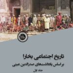 کتاب تاریخ اجتماعی بخارا بر اساس یادداشت های صدرالدین عینی اثر آزیتا همدانی