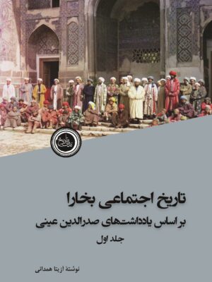 کتاب تاریخ اجتماعی بخارا بر اساس یادداشت های صدرالدین عینی اثر آزیتا همدانی