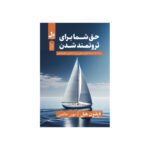 خرید کتاب حق شما برای ثروتمند شدن اثر ناپلئون هیل نشر نسل نواندیش