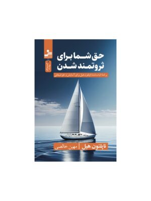 خرید کتاب حق شما برای ثروتمند شدن اثر ناپلئون هیل نشر نسل نواندیش