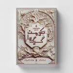 خرید کتاب حکومت گرگ ها جلد دوم مجموعه دوگانه نیکولای نشر باژ