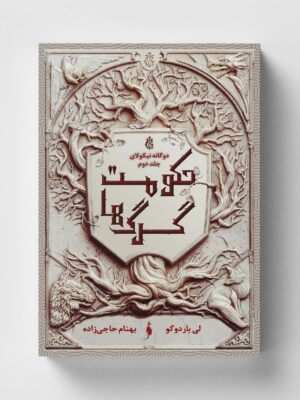 خرید کتاب حکومت گرگ ها جلد دوم مجموعه دوگانه نیکولای نشر باژ