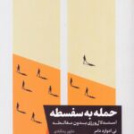 خرید کتاب حمله به سفسطه اثر تی ادوارد دامر نشر خوب