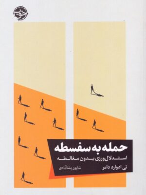خرید کتاب حمله به سفسطه اثر تی ادوارد دامر نشر خوب