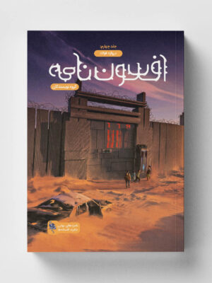 خرید کتاب افسون نامه جلد چهارم دروازه فولاد نشر باژ