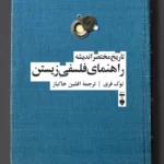 خرید کتاب راهنمای فلسفی زیستن اثر لوک فری نشر نو