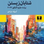 خرید کتاب شتابان زیستن اثر بریژیت ژیرو نشر نیلوفر