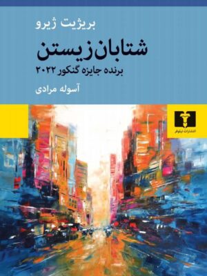 خرید کتاب شتابان زیستن اثر بریژیت ژیرو نشر نیلوفر