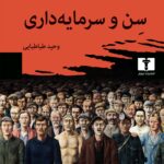 خرید کتاب سن و سرمایه داری اثر میسون سکریه و استیوارت تانک نشر نیلوفر