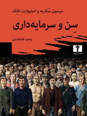 خرید کتاب سن و سرمایه داری اثر میسون سکریه و استیوارت تانک نشر نیلوفر