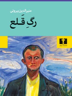 خرید کتاب رگ قلع اثر منیرالدین بیروتی نشر نیلوفر