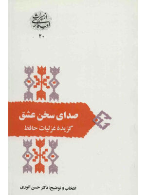 کتاب صدای سخن عشق (گزیده غزلیات حافظ) اثر دکتر حسن انوری نشر سخن