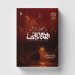 خرید کتاب تعقیب جک قاتل جلد سوم فراز از هودینی اثر کری منیسکلکو نشر باژ