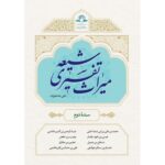 خرید کتاب میراث تفسیری شیعه سده دوم اثر علی شاه علیزاده