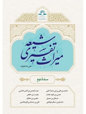 خرید کتاب میراث تفسیری شیعه سده دوم اثر علی شاه علیزاده
