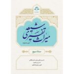 خرید کتاب میراث تفسیری شیعه سده سوم اثر علی شاه علیزاده