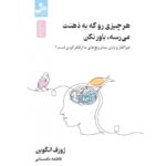 کتاب هر چیزی رو که به ذهنت می رسه باور نکن اثر ژوزف انگوین نشر نسل نواندیش