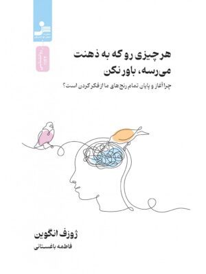 کتاب هر چیزی رو که به ذهنت می رسه باور نکن اثر ژوزف انگوین نشر نسل نواندیش