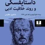 خرید کتاب داستایفسکی و روند خلاقیت ادبی اثر ژاک کاتوو نشر نیلوفر