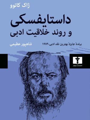 خرید کتاب داستایفسکی و روند خلاقیت ادبی اثر ژاک کاتوو نشر نیلوفر