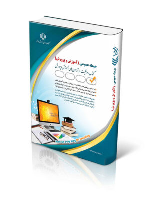 خرید کتاب حیطه عمومی آزمون استخدامی آموزش و پرورش نشر آراه