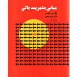 خرید کتاب مبانی مدیریت مالی اثر دکتر علی شفیعی و عارفه محقق نشر مهربان