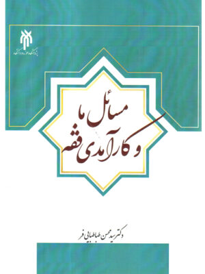 خرید کتاب مسائل ما و کارآمدی فقه اثر محسن طباطبایی فر