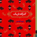 کتاب گذرگاه تاریک اثر دیوید گودیس نشر برج