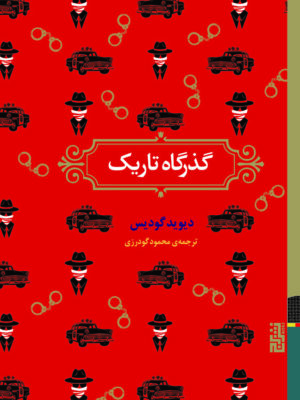کتاب گذرگاه تاریک اثر دیوید گودیس نشر برج