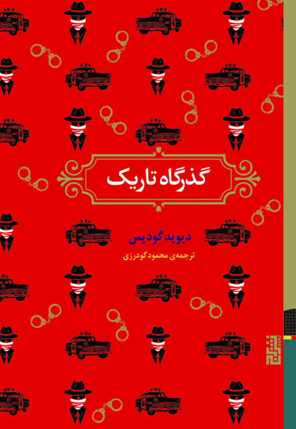 کتاب گذرگاه تاریک اثر دیوید گودیس نشر برج