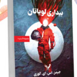 خرید کتاب بیداری لویاتان اثر جیمز اس ای کوری نشر تندیس