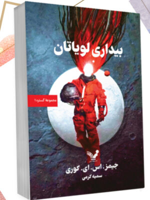 خرید کتاب بیداری لویاتان اثر جیمز اس ای کوری نشر تندیس