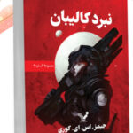 خرید کتاب نبرد کالیبان اثر جیمز اس ای کوری نشر تندیس