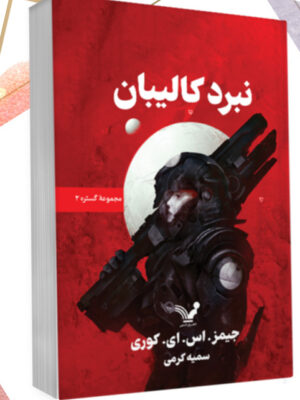 خرید کتاب نبرد کالیبان اثر جیمز اس ای کوری نشر تندیس