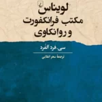 کتاب لویناس مکتب فرانکفورت و روانکاوی اثر سی فرد آلفرد نشر ققنوس