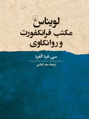 کتاب لویناس مکتب فرانکفورت و روانکاوی اثر سی فرد آلفرد نشر ققنوس
