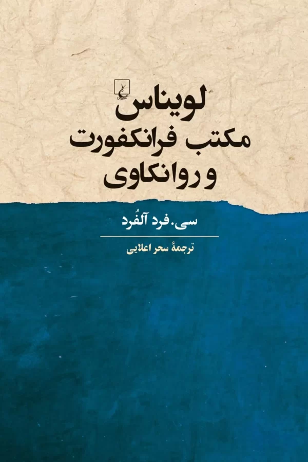 کتاب لویناس مکتب فرانکفورت و روانکاوی اثر سی فرد آلفرد نشر ققنوس