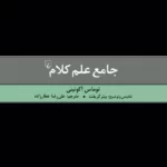 کتاب جامع علم کلام اثر توماس آکوئینی نشر ققنوس