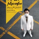 کتاب شهری در سکوت مرگبار اثر مورونگ شویی چن نشر ققنوس