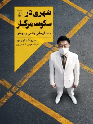 کتاب شهری در سکوت مرگبار اثر مورونگ شویی چن نشر ققنوس