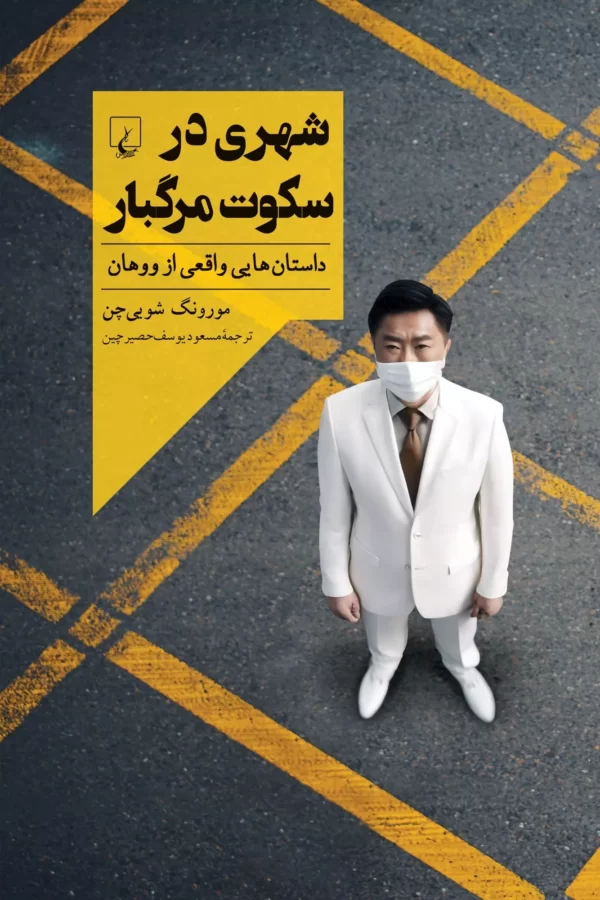 کتاب شهری در سکوت مرگبار اثر مورونگ شویی چن نشر ققنوس