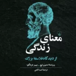 کتاب معنای زندگی از دیدگاه فلاسفه بزرگ اثر استیون لیچ و جیمز تارتاگلیا نشر ققنوس