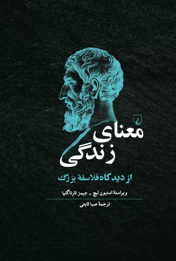 کتاب معنای زندگی از دیدگاه فلاسفه بزرگ اثر استیون لیچ و جیمز تارتاگلیا نشر ققنوس