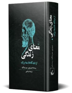 کتاب معنای زندگی از دیدگاه فلاسفه بزرگ اثر استیون لیچ و جیمز تارتاگلیا نشر ققنوس - تصویر 2