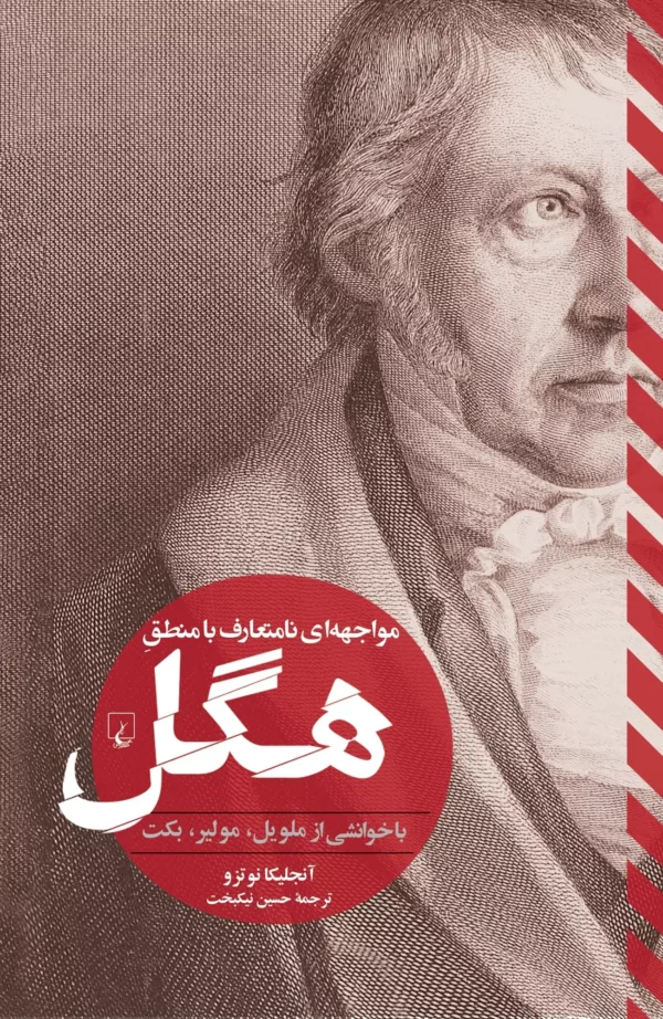 کتاب مواجهه ای نامتعارف با منطق هگل اثر آنجلیکا نوتزو نشر ققنوس