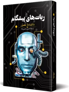 کتاب ربات های پیشگام (دانشنامه مصور) ترجمه حسین رحیمی نژاد نشر ققنوس - تصویر 2