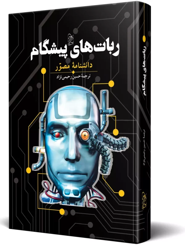 کتاب ربات های پیشگام (دانشنامه مصور) ترجمه حسین رحیمی نژاد نشر ققنوس - تصویر 2