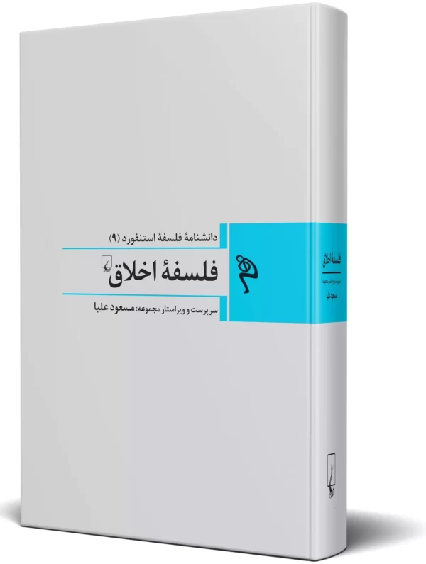 کتاب دانشنامه فلسفه استنفورد 9 فلسفه اخلاق نشر ققنوس