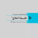 کتاب دانشنامه فلسفه استنفورد 9 فلسفه اخلاق نشر ققنوس