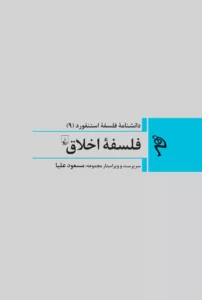 کتاب دانشنامه فلسفه استنفورد 9 فلسفه اخلاق نشر ققنوس